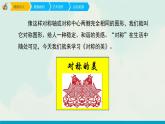 人教版四年級下冊美術課件-9《對稱的美》