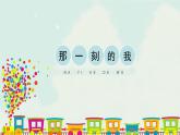 人教版四年級下冊美術(shù)課件-10《那一刻的我》