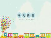 人教版四年級下冊美術(shù)課件-12平凡的美