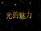 人教版四年級下冊美術(shù)說課課件－19光的魅力
