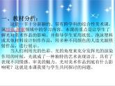 人教版四年級下冊美術(shù)說課課件－19光的魅力
