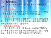 人教版四年級下冊美術(shù)說課課件－19光的魅力