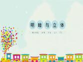人教版六年級下冊美術(shù)課件-1《明暗與立體》