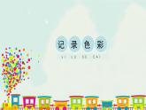 人教版六年级下册美术课件-3《记录色彩》