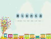 人教版六年級下冊美術(shù)課件-4《雕與刻的樂趣》