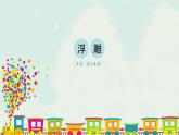 人教版六年级下册美术课件-5《浮雕》