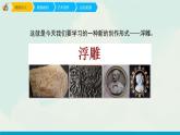 人教版六年级下册美术课件-5《浮雕》