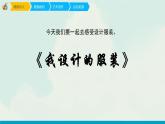 人教版六年級下冊美術課件-8《我設計的服裝》