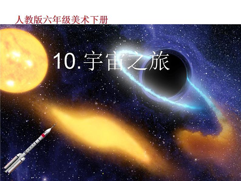 人教版六年级下册美术课件-10  宇宙之旅01