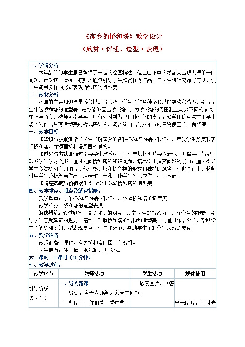 人教版三年级下册美术教案第16课《家乡的桥和塔》01