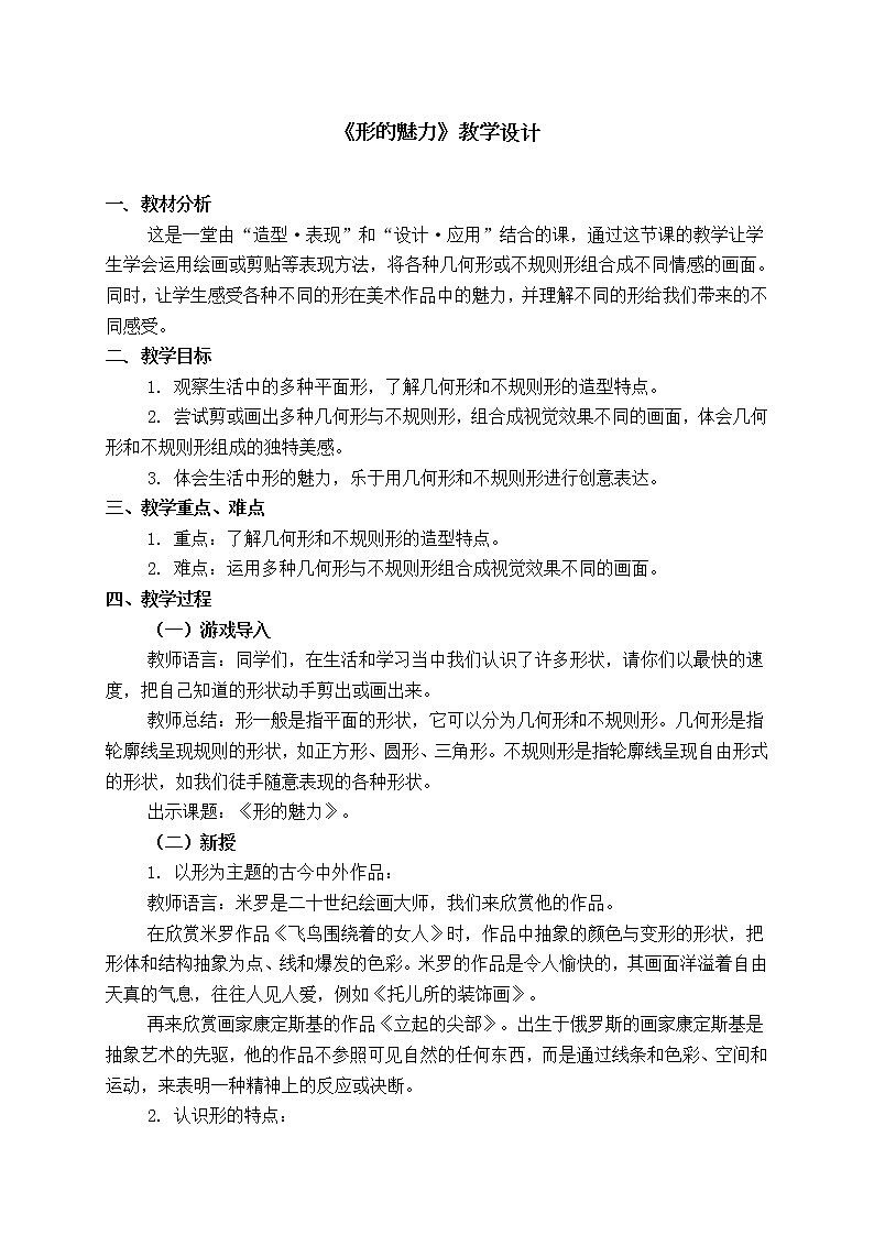 人教版五年级下册美术教案第1课《形的魅力》第1页