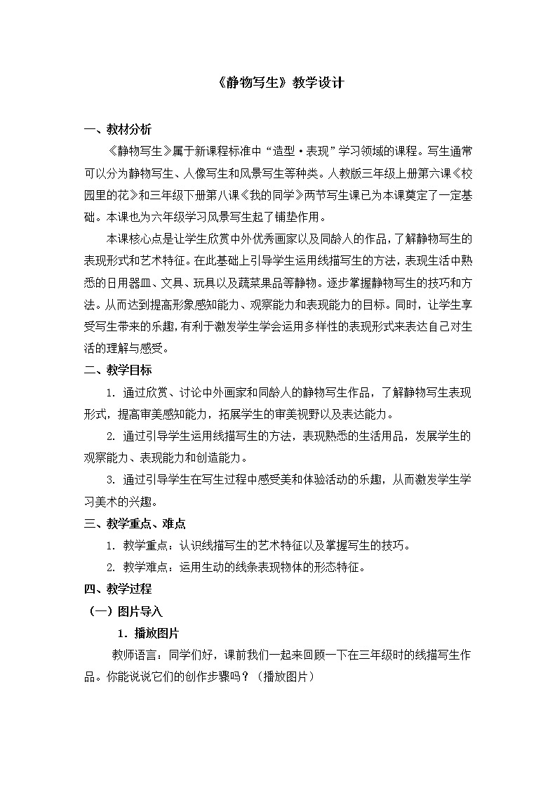 人教版五年级下册美术教案第5课《静物写生》01