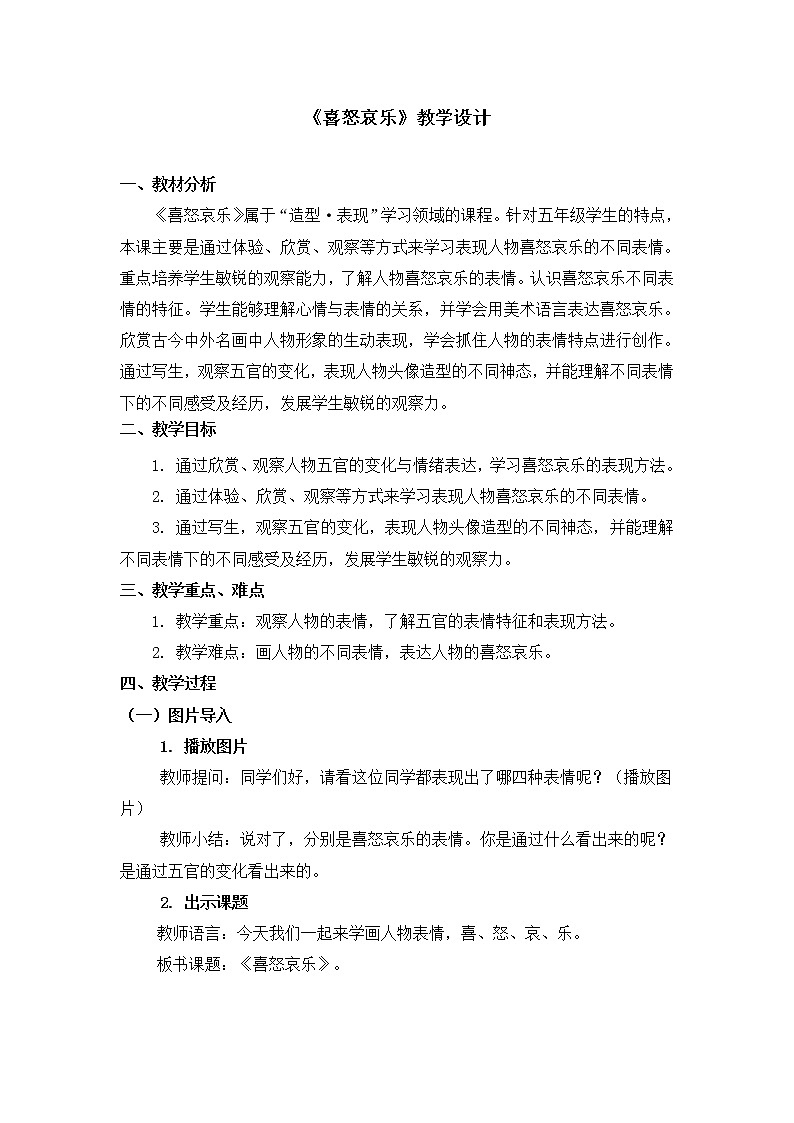 人教版五年级下册美术教案第6课《喜怒哀乐》01