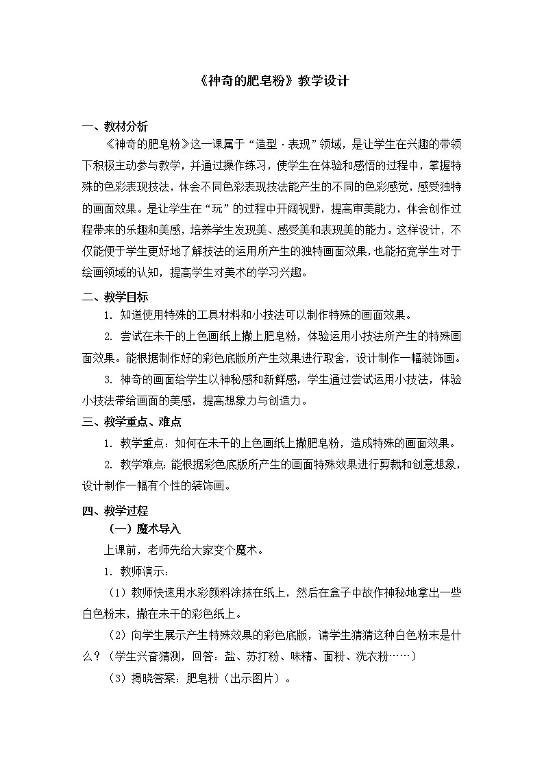 人教版五年级下册美术教案第8课《神奇的肥皂粉》01