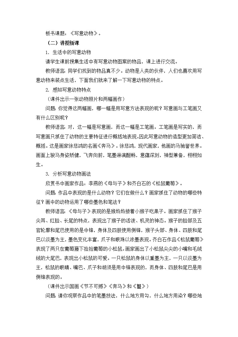 人教版五年级下册美术教案第10课《写意动物》02