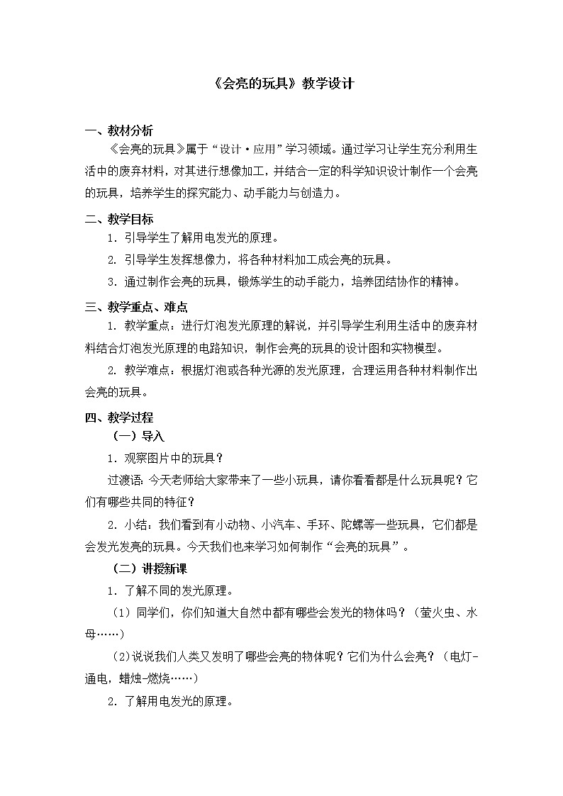 人教版五年级下册美术教案第15课《会亮的玩具》01