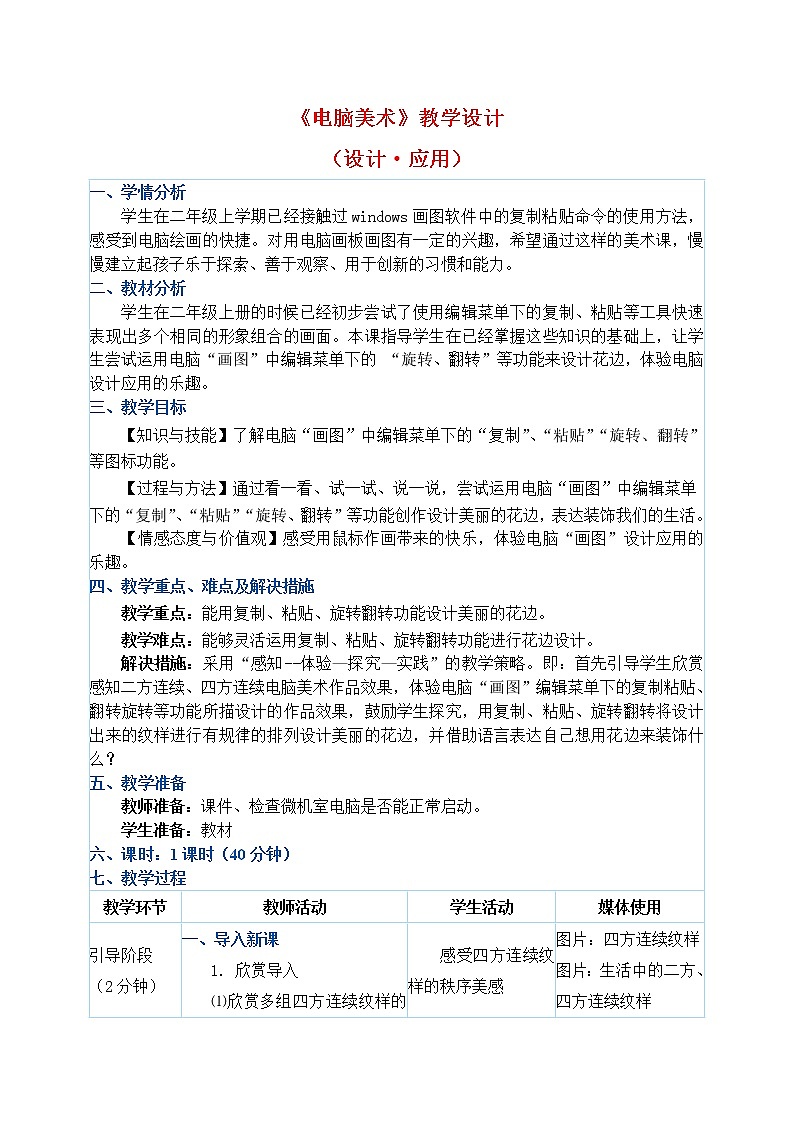 人教版二年级下册美术教案－第18课《电脑美术》第1页