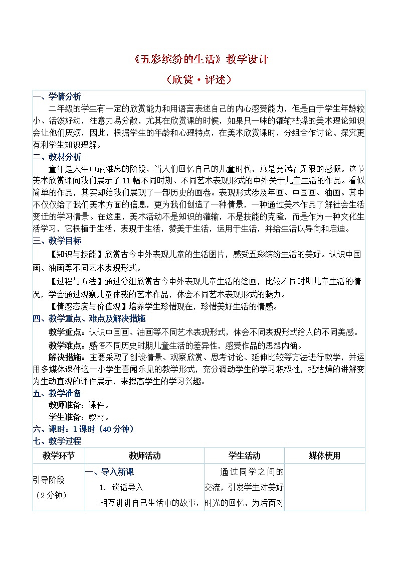 人教版二年级下册美术教案－第20课《五彩缤纷的生活》01