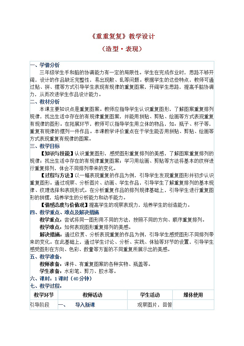 人教版三年级下册美术教案第2课《重重复复》01