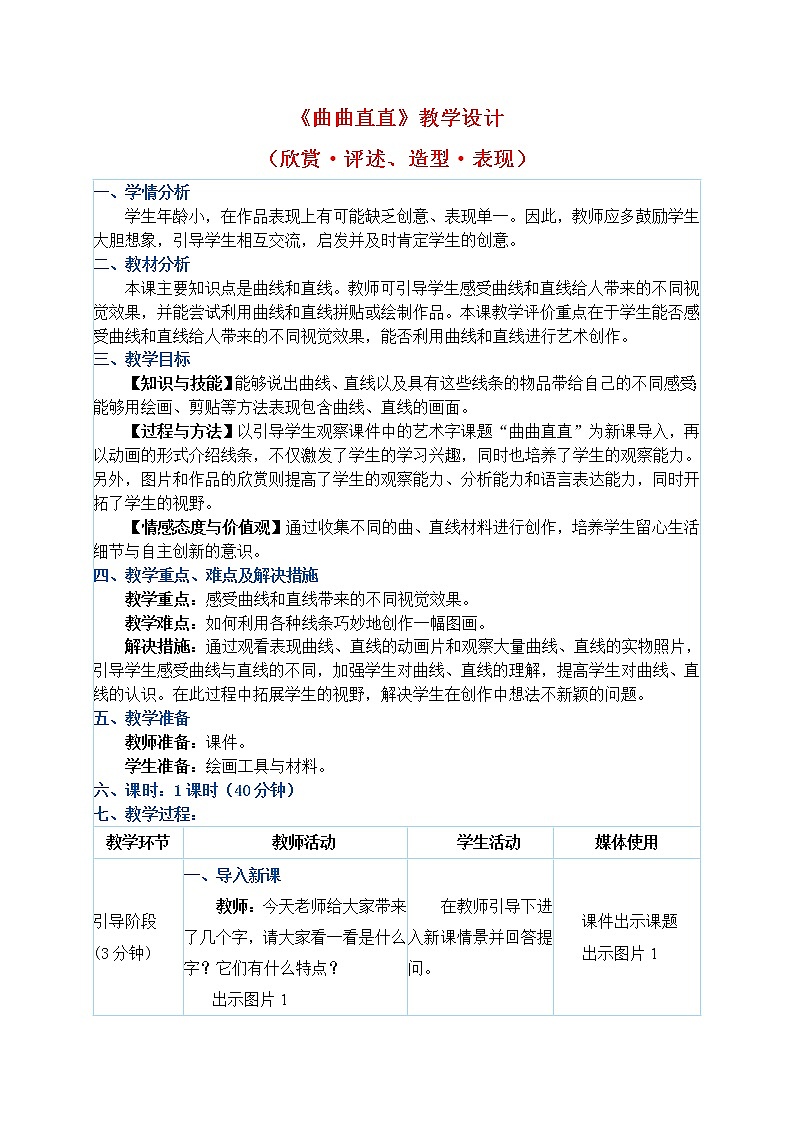 人教版三年级下册美术教案第3课《曲曲直直》第1页
