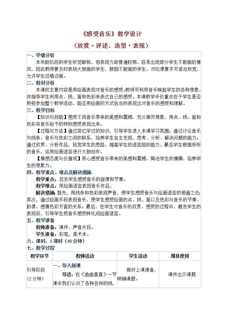 人教版三年级下册美术教案第5课《感受音乐》01