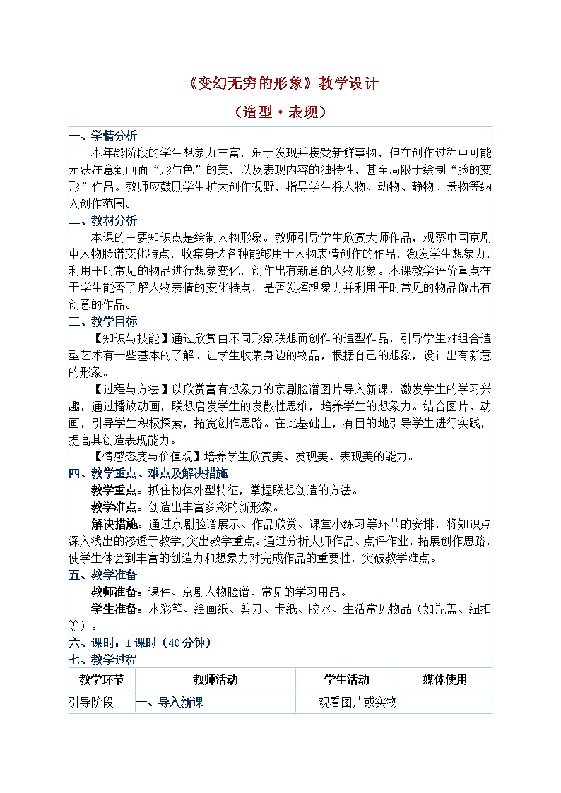 人教版三年级下册美术教案第7课《变幻无穷的形象》01