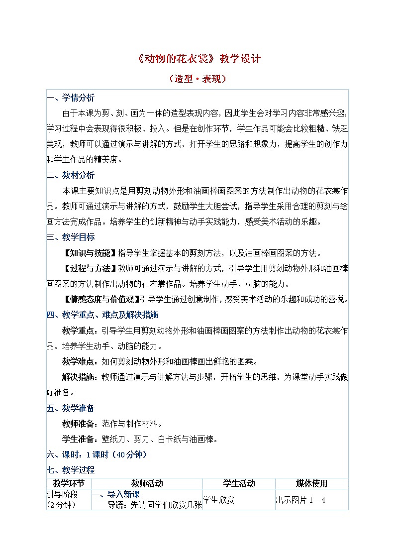 人教版三年级下册美术教案第11课《动物的花衣裳》01