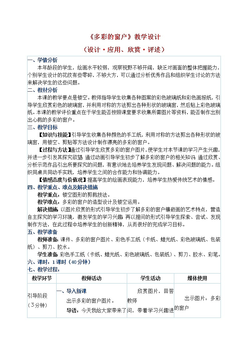 人教版三年级下册美术教案第12课《多彩的窗户》01