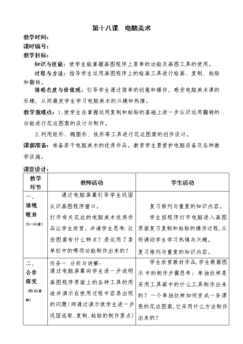 人教版一年级美术下册教案-第18课  电脑美术01