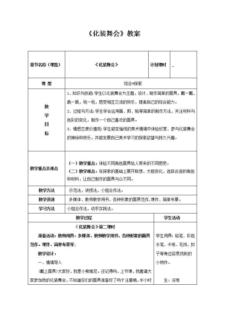 人教版一年级美术下册教案-第19课 化装舞会01