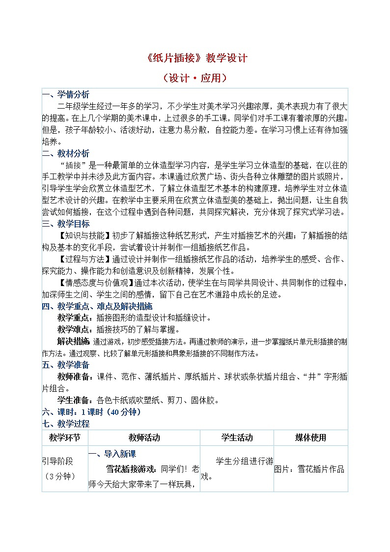 人教版二年级下册美术教案－第1课《纸片插接》01
