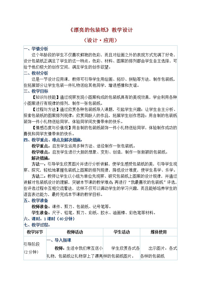 人教版二年级下册美术教案第4课《漂亮的包装纸》第1页