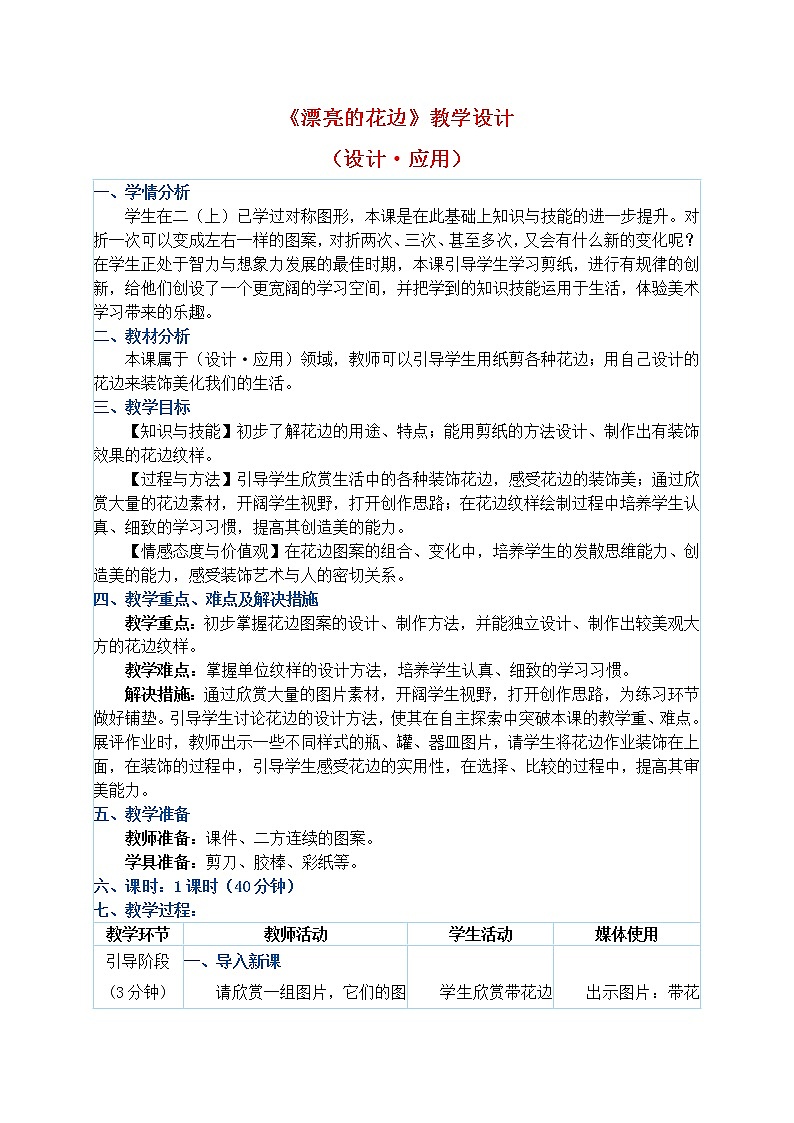 人教版二年级下册美术教案第9课《漂亮的花边》第1页