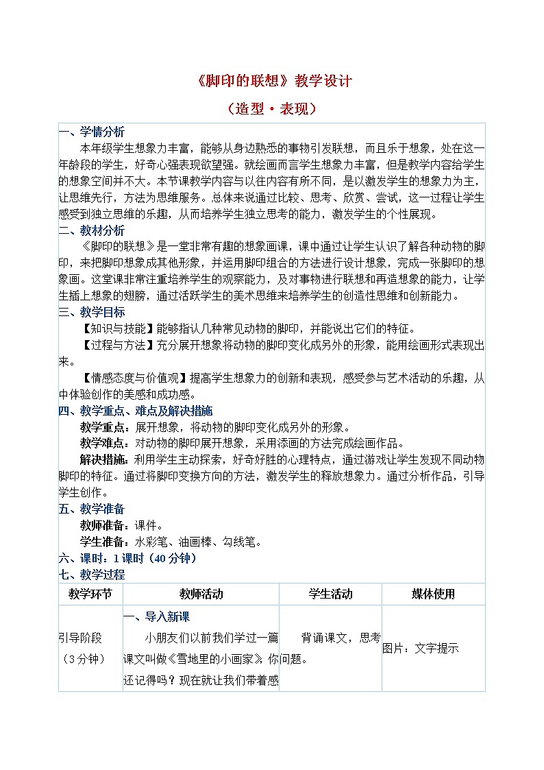 人教版二年级下册美术教案第10课《脚印的联想》01