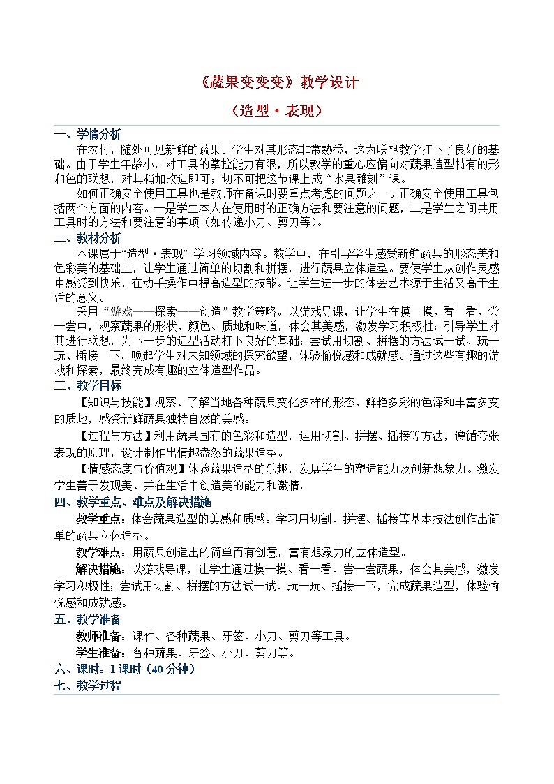 人教版二年级下册美术教案第11课《蔬果变变变》01