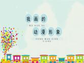 人教版四年級(jí)下冊(cè)美術(shù)課件-8《我畫的動(dòng)漫形象》 (3份打包)