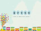 人教版四年級下冊美術(shù)課件-15《設(shè)計文化衫》(6份打包)