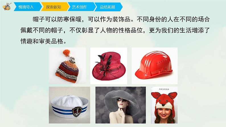 人教版四年级下册美术课件-16《千姿百态的帽子》(4份打包)05