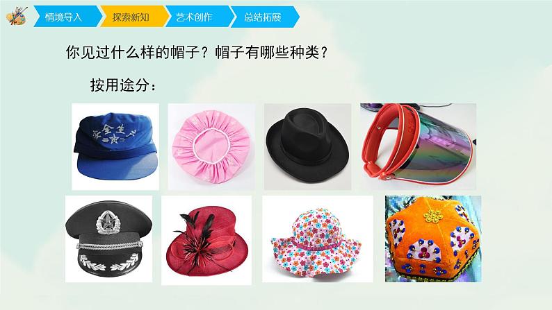 人教版四年级下册美术课件-16《千姿百态的帽子》(4份打包)06