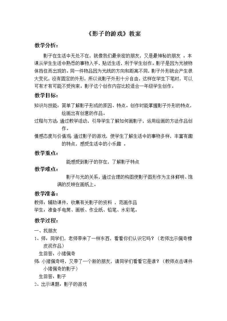 人教版一年级美术下册教案-第1课 影子的游戏第1页