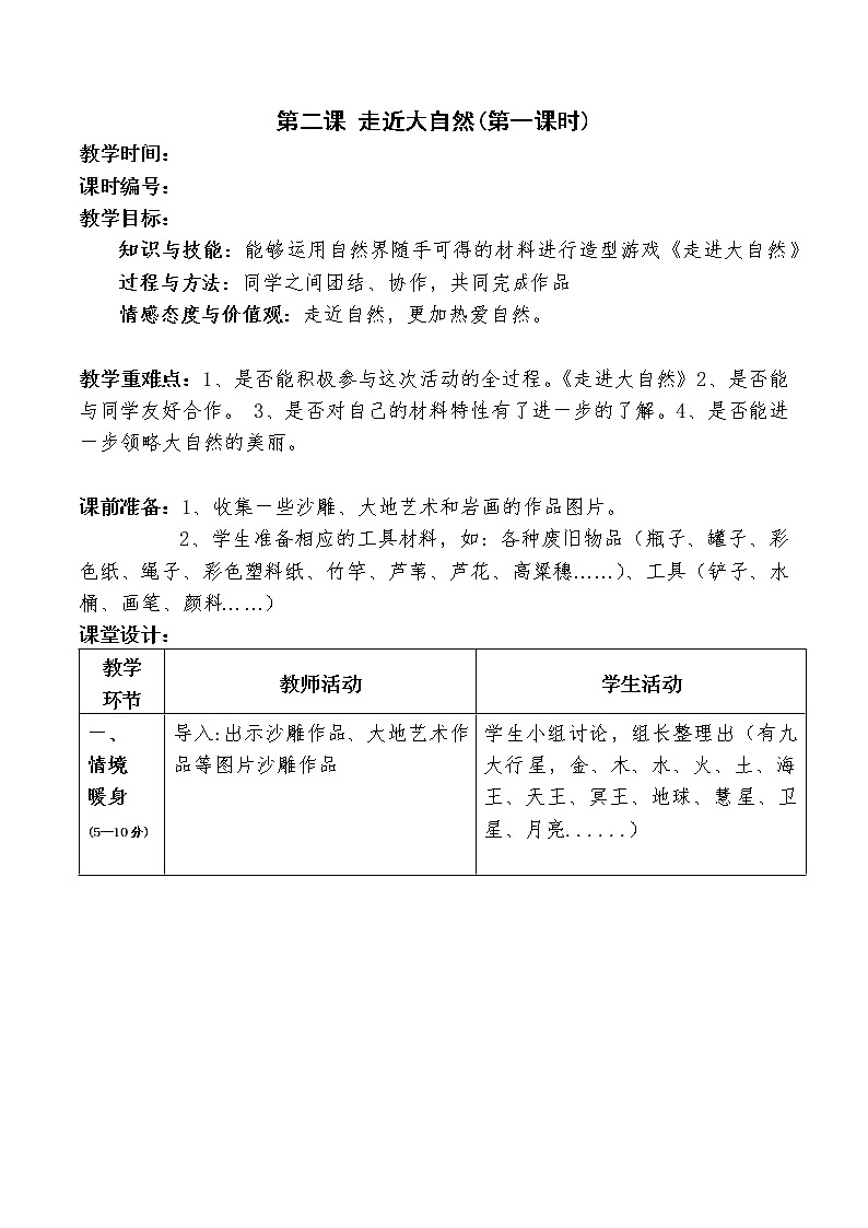 人教版一年级美术下册教案-第2课 走近大自然01