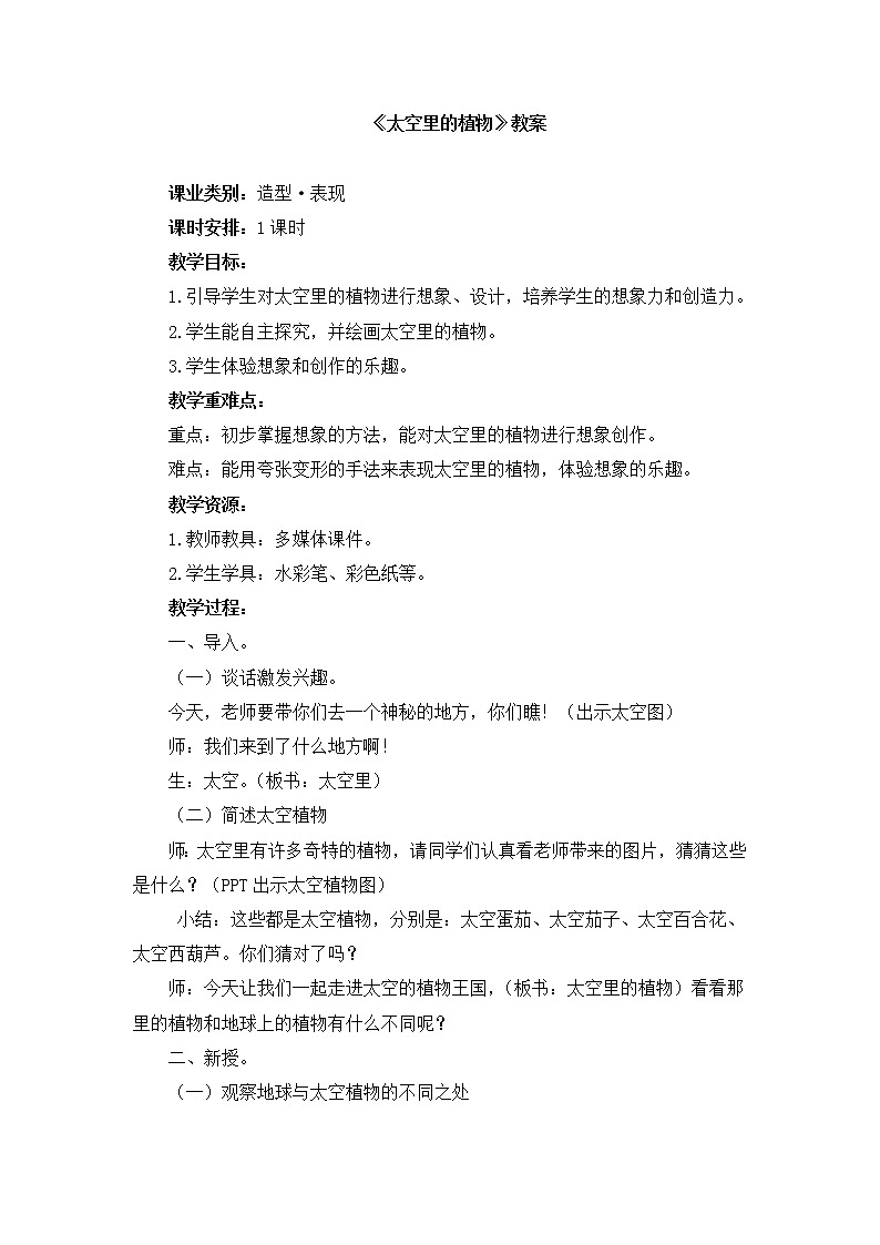 人教版一年级美术下册教案-第11课 太空里的植物01