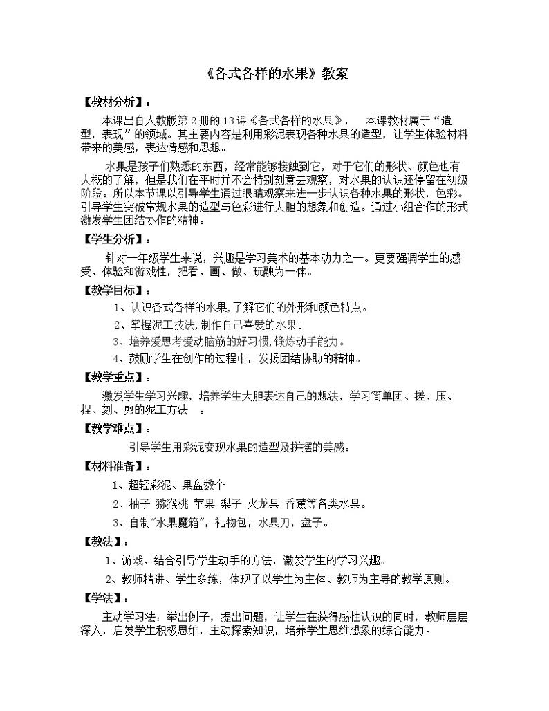 人教版一年级美术下册教案-第13课 各式各样的水果01