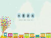 人教版三年級(jí)下冊(cè)美術(shù)課件-1《水墨游戲》(3份打包)