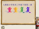 人教版三年級下冊美術(shù)課件-2《重重復(fù)復(fù)》 (2份打包)