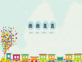 人教版三年級(jí)下冊(cè)美術(shù)課件-3《曲曲直直》  (3份打包)