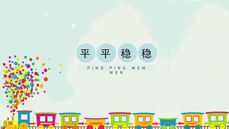 人教版三年级下册美术课件-4《平平稳稳》 (2份打包)01
