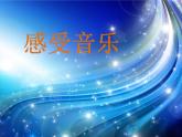 人教版三年級(jí)下冊(cè)美術(shù)課件-5《感受音樂》 (6份打包)