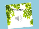 人教版三年级下册美术课件-5《感受音乐》 (6份打包)