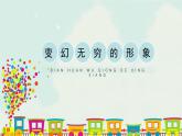 人教版三年級下冊美術(shù)課件-7《變幻無窮的形象》 (3份打包)